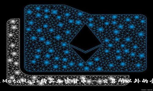 如何通过MetaMask购买加密货币 - 交易所以外的全新途径！