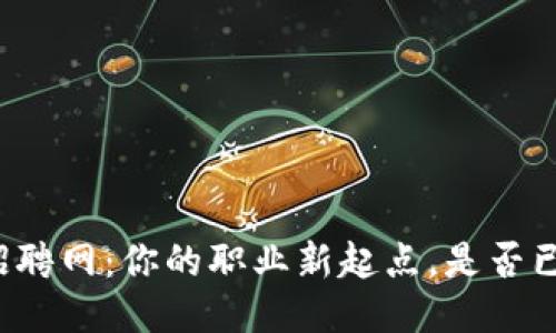 广东区块链人才招聘网：你的职业新起点，是否已准备好迎接未来？