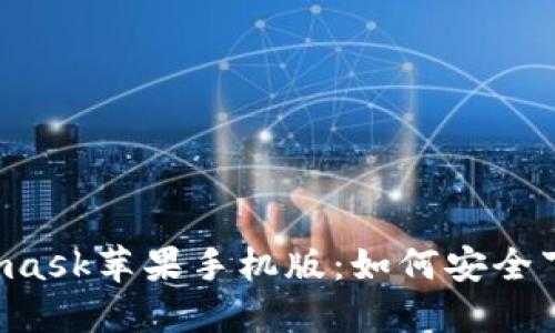 寻找Metamask苹果手机版：如何安全下载与使用?