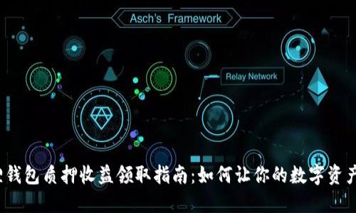 小狐狸钱包质押收益领取指南：如何让你的数字资产增值？