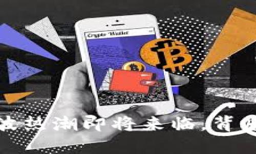 YG区块链：下一波热潮即将来临，背后藏着什么秘密？