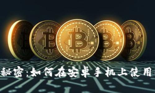 解锁数字资产的秘密：如何在安卓手机上使用MetaMask钱包？