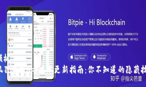 式模板
小狐狸钱包App版本更新指南:你不知道的隐藏技巧!