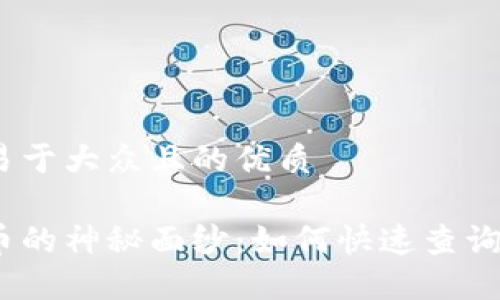 思考一个易于大众且的优质

揭开虚拟币的神秘面纱：如何快速查询区块链ID？