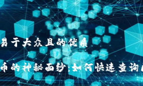 思考一个易于大众且的优质

揭开虚拟币的神秘面纱：如何快速查询区块链ID？