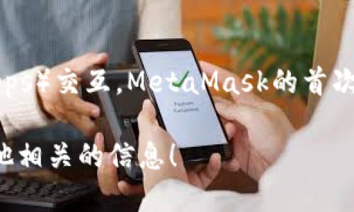 MetaMask是一个流行的以太坊钱包和浏览器扩展，允许用户管理他们的加密资产和与去中心化应用程序（dApps）交互。MetaMask的首次发布是在2016年，由Consensys开发。它随着以太坊生态系统的发展而不断演进，并引入了许多新功能和更新。

如果你需要更具体的关于MetaMask的注册时间或相关历史的信息，请告诉我，我可以提供更详细的背景或其他相关的信息！