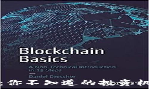   
区块链潜力币：你不知道的投资机会和未来走向