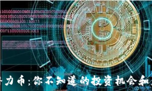   
区块链潜力币：你不知道的投资机会和未来走向