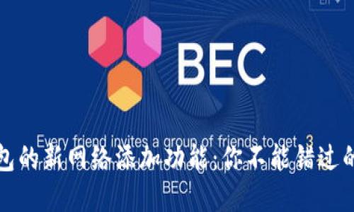 小狐狸钱包的新网络添加功能：你不能错过的背后秘密