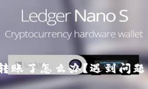 小狐狸钱包无法转账了怎么办？遇到问题的你该如何应对？