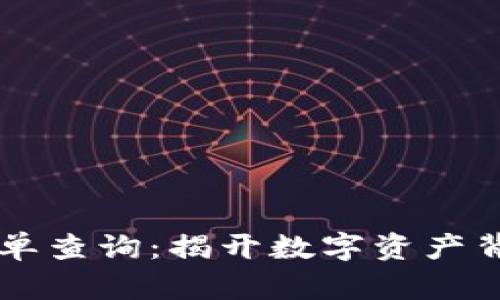 区块链诈骗罪名单查询：揭开数字资产背后的阴影与真相