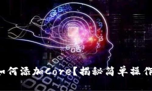 小狐狸钱包如何添加Core？揭秘简单操作背后的奥秘！