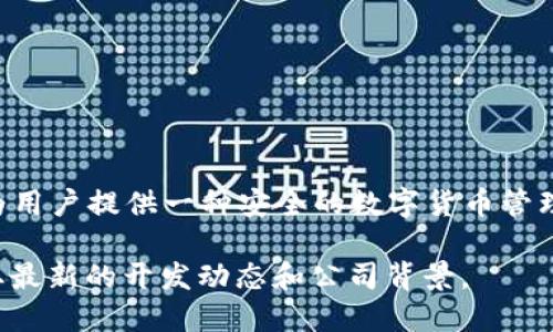 小狐狸钱包（Fox Wallet）是由开源钱包项目“狐狸”（也称为“Fennec”）团队开发的，主要为用户提供一种安全的数字货币管理工具。该团队致力于为用户提供易于使用的界面以及安全的加密技术，以保护用户的资产。

如需了解更多具体信息，建议查看小狐狸钱包的官方网站或其相关的社交媒体平台，以获取最新的开发动态和公司背景。