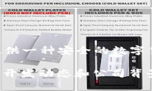 小狐狸钱包（Fox Wallet）是由开源钱包项目“狐狸”（也称为“Fennec”）团队开发的，主要为用户提供一种安全的数字货币管理工具。该团队致力于为用户提供易于使用的界面以及安全的加密技术，以保护用户的资产。

如需了解更多具体信息，建议查看小狐狸钱包的官方网站或其相关的社交媒体平台，以获取最新的开发动态和公司背景。