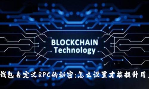 小狐狸钱包自定义RPC的秘密：怎么设置才能提升用户体验？