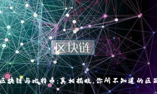 区块链与比特币:真相揭晓,你所不知道的区别