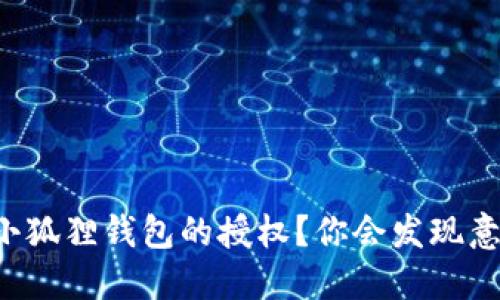 如何快速取消小狐狸钱包的授权？你会发现意想不到的秘密！