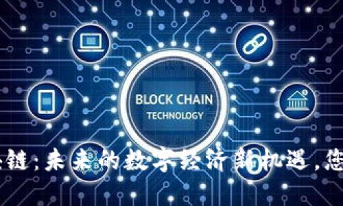 海南BAS区块链：未来的数字经济新机遇，您准备好了吗？