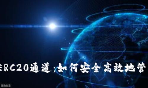 揭秘小狐狸钱包ERC20通道：如何安全高效地管理你的数字资产？