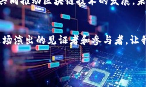 最新消息：睿行区块链正在颠覆传统金融方式？

睿行区块链, 最新消息, 区块链技术, 金融创新/guanjianci

一、引言：颠覆传统的潜力
在科技快速发展的今天，区块链技术正像一股强劲的潮流，席卷全球各个行业。而在这其中，睿行区块链以其独特的创新和应用场景，正不断向我们展现出其颠覆传统金融方式的巨大潜力。今天，我们将深入探讨这项技术的最新进展，揭开它所带来的种种惊喜。

二、睿行区块链的启航
睿行区块链成立于XXXX年，起初只是一个小型的研发团队，却在短时间内发展成为行业内的重要参与者。其发展如同一颗璀璨的明星，在区块链的天空中逐渐闪耀。就像一颗种子在土壤中破土而出，吸取阳光与养分，最终茁壮成长。

三、技术核心：去中心化与透明性
睿行区块链的核心技术在于去中心化和透明性，这不仅是区块链的根本特性，更是其在金融领域革命性的基础。试想一下，去中心化犹如一棵茂密的树，枝干四通八达，任何人都可以从不同的方向接触到它的果实。而透明性则如同一面清澈的水晶球，让每一个参与者都能清晰地看到交易的每一个细节。

四、最新动态：金融项目的落地
在近期的动态中，睿行区块链与多个金融机构合作，推出了一系列创新项目。这些项目如同一列高速列车，带着乘客驶向未来的金融世界。比如，他们推出的智能合约，让交易的执行变得更加高效和安全；而与传统银行的合作，更为区块链技术的实用性提供了强有力的支持。

五、用户体验：简单即是力量
睿行区块链在用户体验上的提升也是其快速崛起的重要因素。用用户的话说：“简直就像使用微信一样方便！”他们致力于将复杂的技术简化，让每一个普通用户都能轻松上手。这种以用户为中心的设计理念，使得技术不仅仅是冰冷的数字，而是温暖的连接。

六、市场反响：投资者的青睐
如今，随着越来越多的投资者将目光投向区块链领域，睿行区块链无疑成为了热议的焦点。如同一场轰轰烈烈的婚礼，吸引了无数媒体的关注。投资者们纷纷表示，对其未来的发展充满了期待。这或许预示着一个新的市场机遇的到来，让我们拭目以待。

七、挑战与机遇并存
然而，任何事情都不是一帆风顺的，睿行区块链在发展过程中不可避免地面临挑战。比如，技术的稳定性、市场的变化都可能带来波动。但正是这些挑战，如同河流中的暗礁，让技术的成长过程更加精彩。每一次的尝试与突破，都是在为未来铺路。

八、未来展望：构建更加美好的金融生态
展望未来，睿行区块链希望能构建一个更加透明和公正的金融生态。就像大海能容纳百川，包容来自各方的声浪，他们希望与各界合作，共同推动区块链技术的发展。未来的金融世界，将是一个既现代又富有包容性的世界，期待与你我共享。

九、总结：从今天看未来的无限可能
通过今天对睿行区块链最新消息的探讨，我们不禁对未来充满期待。技术的演进，市场的变化，都如同一场精彩的演出，而我们，无疑是这场演出的见证者和参与者。让我们怀着对未来的渴望，共同迎接这场区块链革命的到来！

在以后的发展中，睿行区块链必将带来更多创新，续写未来的金融篇章。请持续关注，更多精彩敬请期待！