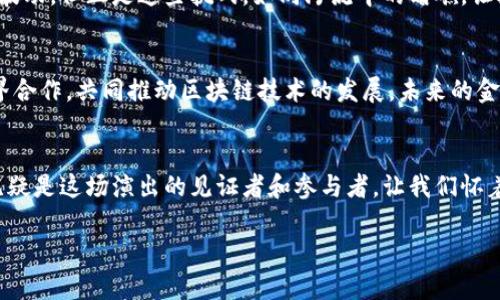 最新消息：睿行区块链正在颠覆传统金融方式？

睿行区块链, 最新消息, 区块链技术, 金融创新/guanjianci

一、引言：颠覆传统的潜力
在科技快速发展的今天，区块链技术正像一股强劲的潮流，席卷全球各个行业。而在这其中，睿行区块链以其独特的创新和应用场景，正不断向我们展现出其颠覆传统金融方式的巨大潜力。今天，我们将深入探讨这项技术的最新进展，揭开它所带来的种种惊喜。

二、睿行区块链的启航
睿行区块链成立于XXXX年，起初只是一个小型的研发团队，却在短时间内发展成为行业内的重要参与者。其发展如同一颗璀璨的明星，在区块链的天空中逐渐闪耀。就像一颗种子在土壤中破土而出，吸取阳光与养分，最终茁壮成长。

三、技术核心：去中心化与透明性
睿行区块链的核心技术在于去中心化和透明性，这不仅是区块链的根本特性，更是其在金融领域革命性的基础。试想一下，去中心化犹如一棵茂密的树，枝干四通八达，任何人都可以从不同的方向接触到它的果实。而透明性则如同一面清澈的水晶球，让每一个参与者都能清晰地看到交易的每一个细节。

四、最新动态：金融项目的落地
在近期的动态中，睿行区块链与多个金融机构合作，推出了一系列创新项目。这些项目如同一列高速列车，带着乘客驶向未来的金融世界。比如，他们推出的智能合约，让交易的执行变得更加高效和安全；而与传统银行的合作，更为区块链技术的实用性提供了强有力的支持。

五、用户体验：简单即是力量
睿行区块链在用户体验上的提升也是其快速崛起的重要因素。用用户的话说：“简直就像使用微信一样方便！”他们致力于将复杂的技术简化，让每一个普通用户都能轻松上手。这种以用户为中心的设计理念，使得技术不仅仅是冰冷的数字，而是温暖的连接。

六、市场反响：投资者的青睐
如今，随着越来越多的投资者将目光投向区块链领域，睿行区块链无疑成为了热议的焦点。如同一场轰轰烈烈的婚礼，吸引了无数媒体的关注。投资者们纷纷表示，对其未来的发展充满了期待。这或许预示着一个新的市场机遇的到来，让我们拭目以待。

七、挑战与机遇并存
然而，任何事情都不是一帆风顺的，睿行区块链在发展过程中不可避免地面临挑战。比如，技术的稳定性、市场的变化都可能带来波动。但正是这些挑战，如同河流中的暗礁，让技术的成长过程更加精彩。每一次的尝试与突破，都是在为未来铺路。

八、未来展望：构建更加美好的金融生态
展望未来，睿行区块链希望能构建一个更加透明和公正的金融生态。就像大海能容纳百川，包容来自各方的声浪，他们希望与各界合作，共同推动区块链技术的发展。未来的金融世界，将是一个既现代又富有包容性的世界，期待与你我共享。

九、总结：从今天看未来的无限可能
通过今天对睿行区块链最新消息的探讨，我们不禁对未来充满期待。技术的演进，市场的变化，都如同一场精彩的演出，而我们，无疑是这场演出的见证者和参与者。让我们怀着对未来的渴望，共同迎接这场区块链革命的到来！

在以后的发展中，睿行区块链必将带来更多创新，续写未来的金融篇章。请持续关注，更多精彩敬请期待！