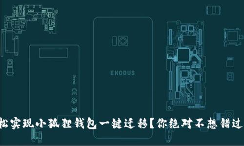 如何轻松实现小狐狸钱包一键迁移？你绝对不想错过的秘密！