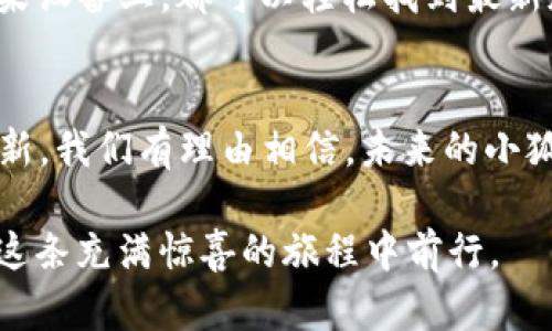 biao ti/biao ti小狐狸钱包5.13.0：新功能与惊喜，让你爱不释手！/biao ti  
/guanjianci小狐狸钱包,5.13.0,加密钱包,数字资产/guanjianci  

引言
在当今数字化的时代，拥有一个安全且便利的加密钱包显得尤为重要。小狐狸钱包作为广受欢迎的数字资产管理工具，近期推出了最新版本5.13.0。本篇文章将深入探讨这一版本带来的新功能与，帮助用户更好地理解如何利用这些改进来提升自己的数字资产管理体验。

小狐狸钱包的演变
小狐狸钱包的历史可以追溯到几个版本之前，每一次升级都像是一个精心雕琢的艺术品。从一开始的基础功能，到如今如同繁星般闪耀的多样化服务，小狐狸钱包不断适应市场需求与用户反馈，悄然进化。此版本5.13.0更是如同一盒丰富多彩的巧克力，令人期待不已。

新功能一览
随着小狐狸钱包5.13.0的发布，许多用户可能在想：“这次又带来了什么惊喜呢？”以下是几个重磅新功能：
ul
listrong全新的界面设计：/strong此次版本更新在用户界面上进行了全面，呈现出更加清晰、直观的操作体验。导航菜单如同清晨的阳光，照亮用户的每一个选择。/li
listrong交易速度提升：/strong得益于底层技术的升级，交易速度得到了显著提升，宛如一阵和风，轻松吹散了以往的等待烦恼。/li
listrong资产组合展示：/strong新版本提供了更加灵活的资产组合展示功能，用户能够一目了然地看到自己的数字资产分布，仿佛在欣赏一幅生动的油画，每一笔都充满故事。/li
listrong安全性增强：/strong随着网络环境的逐步复杂，小狐狸钱包5.13.0在安全性上又下了一番功夫，确保用户的资产如同珍贵的宝石般受到保护。/li
/ul

用户体验提升
产品的最终目的就是为用户提供价值，而小狐狸钱包在这方面做得相当出色。用户体验如同一场精致的舞蹈，每一个环节都经过严格打磨，力求完美。新版本提供了一系列教程和指导，帮助新手用户迅速上手，使他们如同历经百战的战士，能够轻松应对数字资产的管理挑战。

如何下载与更新
下载与更新操作十分简单，就如同在超市中选购心仪的商品一般。用户只需前往官方网站或应用平台，无论是在安卓还是苹果设备上，都可以轻松找到最新版本的下载链接。在此过程中，无需担心数据的丢失，更新过程将自动保护用户的资产安全。

总结与展望
小狐狸钱包5.13.0的上线，不仅仅是版本号的简单变更，更像是将一场盛大的音乐会推向高潮。随着市场的发展与技术的革新，我们有理由相信，未来的小狐狸钱包将带给用户更多意想不到的惊喜与便利。无论是投资新手还是资深玩家，小狐狸钱包都将伴随你们走过每一段旅程。

小狐狸钱包5.13.0，不只是数字资产管理工具，更是每一个用户值得珍藏的数字伙伴。未来会怎样？让我们一起期待，继续在这条充满惊喜的旅程中前行。