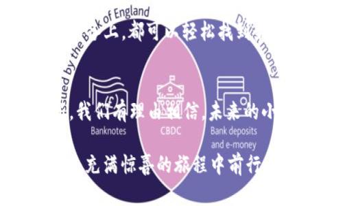 biao ti/biao ti小狐狸钱包5.13.0：新功能与惊喜，让你爱不释手！/biao ti  
/guanjianci小狐狸钱包,5.13.0,加密钱包,数字资产/guanjianci  

引言
在当今数字化的时代，拥有一个安全且便利的加密钱包显得尤为重要。小狐狸钱包作为广受欢迎的数字资产管理工具，近期推出了最新版本5.13.0。本篇文章将深入探讨这一版本带来的新功能与，帮助用户更好地理解如何利用这些改进来提升自己的数字资产管理体验。

小狐狸钱包的演变
小狐狸钱包的历史可以追溯到几个版本之前，每一次升级都像是一个精心雕琢的艺术品。从一开始的基础功能，到如今如同繁星般闪耀的多样化服务，小狐狸钱包不断适应市场需求与用户反馈，悄然进化。此版本5.13.0更是如同一盒丰富多彩的巧克力，令人期待不已。

新功能一览
随着小狐狸钱包5.13.0的发布，许多用户可能在想：“这次又带来了什么惊喜呢？”以下是几个重磅新功能：
ul
listrong全新的界面设计：/strong此次版本更新在用户界面上进行了全面，呈现出更加清晰、直观的操作体验。导航菜单如同清晨的阳光，照亮用户的每一个选择。/li
listrong交易速度提升：/strong得益于底层技术的升级，交易速度得到了显著提升，宛如一阵和风，轻松吹散了以往的等待烦恼。/li
listrong资产组合展示：/strong新版本提供了更加灵活的资产组合展示功能，用户能够一目了然地看到自己的数字资产分布，仿佛在欣赏一幅生动的油画，每一笔都充满故事。/li
listrong安全性增强：/strong随着网络环境的逐步复杂，小狐狸钱包5.13.0在安全性上又下了一番功夫，确保用户的资产如同珍贵的宝石般受到保护。/li
/ul

用户体验提升
产品的最终目的就是为用户提供价值，而小狐狸钱包在这方面做得相当出色。用户体验如同一场精致的舞蹈，每一个环节都经过严格打磨，力求完美。新版本提供了一系列教程和指导，帮助新手用户迅速上手，使他们如同历经百战的战士，能够轻松应对数字资产的管理挑战。

如何下载与更新
下载与更新操作十分简单，就如同在超市中选购心仪的商品一般。用户只需前往官方网站或应用平台，无论是在安卓还是苹果设备上，都可以轻松找到最新版本的下载链接。在此过程中，无需担心数据的丢失，更新过程将自动保护用户的资产安全。

总结与展望
小狐狸钱包5.13.0的上线，不仅仅是版本号的简单变更，更像是将一场盛大的音乐会推向高潮。随着市场的发展与技术的革新，我们有理由相信，未来的小狐狸钱包将带给用户更多意想不到的惊喜与便利。无论是投资新手还是资深玩家，小狐狸钱包都将伴随你们走过每一段旅程。

小狐狸钱包5.13.0，不只是数字资产管理工具，更是每一个用户值得珍藏的数字伙伴。未来会怎样？让我们一起期待，继续在这条充满惊喜的旅程中前行。