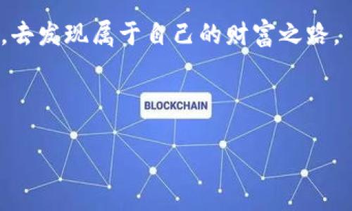   小狐狸钱包怎样进行金币交换？解密背后的秘密！ / 

 guanjianci 小狐狸钱包, 金币交换, 区块链, 数字钱包 /guanjianci 

### 大纲

1. **引言**
   - 阐述数字资产与传统货币的差异
   - 小狐狸钱包的简介

2. **小狐狸钱包的基础知识**
   - 什么是小狐狸钱包？
   - 小狐狸钱包的功能
   - 为什么选择小狐狸钱包？

3. **金币的概念**
   - 什么是金币？
   - 金币的价值与用途
   - 小狐狸钱包中的金币功能

4. **金币交换的基本步骤**
   - 第一步：注册及设置小狐狸钱包
   - 第二步：获取金币的方法
   - 第三步：如何进行金币交换

5. **金币交换的注意事项**
   - 安全性与风险防范
   - 交易费用及其影响
   - 选择交易平台的技巧

6. **实用技巧与常见问题**
   - 如何提高金币的交换率？
   - 常见问题解答

7. **未来展望与总结**
   - 加密货币发展的前景
   - 小狐狸钱包的未来趋势

8. **结尾**
   - 对读者的寄语与鼓励

---

### 正文

#### 引言

在这个瞬息万变的数字时代，数字资产逐渐取代了传统货币，成为人们新兴的财富符号。生活就像一盒巧克力，每一种选择都藏着不同的甜蜜和惊喜。而小狐狸钱包，就像那只聪明的小狐狸，帮助我们在数字世界中轻松找到属于自己的财富。有了它，我们不仅能安全地存储数字资产，还能进行各种操作，其中最热门的就是金币交换。接下来，就让我们一起揭开小狐狸钱包如何进行金币交换的秘密吧！

#### 小狐狸钱包的基础知识

什么是小狐狸钱包？

小狐狸钱包（MetaMask）是一个功能强大的数字货币钱包，专注于以太坊及其生态系统的资产管理。想象一下，一个巨大的数字乐园，琳琅满目的虚拟货币如同各色玩具，而小狐狸钱包正是进入这个乐园的钥匙。它允许用户不仅存储、发送和接收以太坊，以及各种基于以太坊的代币，还可以轻松连接至去中心化应用（DApps）。如同生活中的导航仪，小狐狸钱包引领用户在数字资产的海洋中找到方向。

小狐狸钱包的功能

用别出心裁的比喻来说，小狐狸钱包就像一个精美的保险箱，里面装满了你珍贵的数字资产。它的主要功能包括：
- 安全存储数字货币：确保你的资产不会轻易被盗取。
- 与DApps的连接：可以在各种去中心化平台上进行交易、游戏等操作。
- 代币管理：支持多种代币的管理，无需频繁切换钱包。

为什么选择小狐狸钱包？

选择小狐狸钱包，就像是在茫茫大海中选择了一艘稳定的小船。它不仅用户友好，操作简单，还具备强大的社区支持。社区中的开发者不断迭代、更新，确保用户体验的持续。

#### 金币的概念

什么是金币？

在小狐狸钱包中，金币并非指传统意义上的金属货币，而是一个虚拟资产的代名词。它们是基于区块链技术的数字化货币，交易速度快、去中心化，是现代金融的重要组成部分。

金币的价值与用途

想象一下，当你手中握着一张通往无限可能的卡片，金币就正是这样一种存在。它们不仅可以用于交易、投资、购买数字商品，更是参与各种社会活动和投资项目的桥梁。

小狐狸钱包中的金币功能

在小狐狸钱包中，金币的功能如同万花筒中的各种色彩，让你能够在金融的舞台上自由翱翔。你可以通过小狐狸钱包，轻松买入或出售你的金币，实现财富的增值。

#### 金币交换的基本步骤

第一步：注册及设置小狐狸钱包

首先，你需要在官方网站上下载小狐狸钱包，安装后进行账户注册。设置一个复杂的密码，如同给自己的财富上了一把锁，确保安全。接下来，备份种子短语，这是一把打开你钱包的钥匙，切勿轻易泄露。

第二步：获取金币的方法

获取金币的方式有很多，就如走在小路上，可以选择多条岔路口。你可以通过购买、交易、挖矿等方式获得金币，甚至参与各种项目获取奖励。

第三步：如何进行金币交换

在小狐狸钱包中，进行金币交换的过程就像是进入了一个跳蚤市场，随时有人在出售不同的商品。你只需点击交易，输入需要交换的数量，选择目标币种并确认即可完成交易。

#### 金币交换的注意事项

安全性与风险防范

任何金融交易都存在风险，尤其在数字货币领域更是如此。确保使用强密码，开启双重认证，就像为自己穿上盔甲，增加防护。时刻关注市场动态，避免因市场波动造成损失。

交易费用及其影响

每次交易都可能涉及手续费，了解这些费用的重要性就如同在享用美食前了解菜品的成分。合理规划交易时间，选择交易活跃时间段以降低交易费用。

选择交易平台的技巧

在众多交易平台中选择合适的，犹如在繁华的集市中挑选优质的商品。通过参考用户评价、比较交易费用以及平台的安全性等来筛选出最优平台。

#### 实用技巧与常见问题

如何提高金币的交换率？

金币的交换率受到多种因素的影响，选择适当的交易时机和平台是关键。此外，关注市场动态、新闻以及技术分析也能帮助提高你的交换收益率。

常见问题解答

在过程中，难免会遇到一些问题，这就需要耐心去解决。积分算法、价格波动等是常见的考虑因素，你可以在社区或论坛中找到解决方案。

#### 未来展望与总结

加密货币发展的前景

随着科技的进步，数字货币的发展前景令人期待。未来的货币形式将更加多元化，去中心化的理念将普及到更广泛的领域。在这个过程中，小狐狸钱包将持续为用户提供便捷、安全的使用体验。

小狐狸钱包的未来趋势

小狐狸钱包将不断提升自身技术，增加新功能，加强用户教育，帮助用户更好地理解和参与到数字资产的世界中。如同一位高明的教师，引导学员走向更美好的未来。

#### 结尾

在数字货币的浪潮中，小狐狸钱包帮助我们把握住每一个机会，让我们灵活应对金融世界的变化。希望每一位读者都能够通过这篇文章，深入理解金币交换的秘密，勇敢迈出探索的步伐，去发现属于自己的财富之路。

### 结束语

看完以上内容，相信你对小狐狸钱包如何进行金币交换有了更深入的了解。数字货币的世界充满了变化，但只要你善于学习，勇于尝试，就一定能够在这片土地上找到属于自己的金矿！