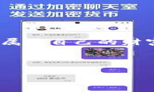   小狐狸钱包怎样进行金币交换？解密背后的秘密！ / 

 guanjianci 小狐狸钱包, 金币交换, 区块链, 数字钱包 /guanjianci 

### 大纲

1. **引言**
   - 阐述数字资产与传统货币的差异
   - 小狐狸钱包的简介

2. **小狐狸钱包的基础知识**
   - 什么是小狐狸钱包？
   - 小狐狸钱包的功能
   - 为什么选择小狐狸钱包？

3. **金币的概念**
   - 什么是金币？
   - 金币的价值与用途
   - 小狐狸钱包中的金币功能

4. **金币交换的基本步骤**
   - 第一步：注册及设置小狐狸钱包
   - 第二步：获取金币的方法
   - 第三步：如何进行金币交换

5. **金币交换的注意事项**
   - 安全性与风险防范
   - 交易费用及其影响
   - 选择交易平台的技巧

6. **实用技巧与常见问题**
   - 如何提高金币的交换率？
   - 常见问题解答

7. **未来展望与总结**
   - 加密货币发展的前景
   - 小狐狸钱包的未来趋势

8. **结尾**
   - 对读者的寄语与鼓励

---

### 正文

#### 引言

在这个瞬息万变的数字时代，数字资产逐渐取代了传统货币，成为人们新兴的财富符号。生活就像一盒巧克力，每一种选择都藏着不同的甜蜜和惊喜。而小狐狸钱包，就像那只聪明的小狐狸，帮助我们在数字世界中轻松找到属于自己的财富。有了它，我们不仅能安全地存储数字资产，还能进行各种操作，其中最热门的就是金币交换。接下来，就让我们一起揭开小狐狸钱包如何进行金币交换的秘密吧！

#### 小狐狸钱包的基础知识

什么是小狐狸钱包？

小狐狸钱包（MetaMask）是一个功能强大的数字货币钱包，专注于以太坊及其生态系统的资产管理。想象一下，一个巨大的数字乐园，琳琅满目的虚拟货币如同各色玩具，而小狐狸钱包正是进入这个乐园的钥匙。它允许用户不仅存储、发送和接收以太坊，以及各种基于以太坊的代币，还可以轻松连接至去中心化应用（DApps）。如同生活中的导航仪，小狐狸钱包引领用户在数字资产的海洋中找到方向。

小狐狸钱包的功能

用别出心裁的比喻来说，小狐狸钱包就像一个精美的保险箱，里面装满了你珍贵的数字资产。它的主要功能包括：
- 安全存储数字货币：确保你的资产不会轻易被盗取。
- 与DApps的连接：可以在各种去中心化平台上进行交易、游戏等操作。
- 代币管理：支持多种代币的管理，无需频繁切换钱包。

为什么选择小狐狸钱包？

选择小狐狸钱包，就像是在茫茫大海中选择了一艘稳定的小船。它不仅用户友好，操作简单，还具备强大的社区支持。社区中的开发者不断迭代、更新，确保用户体验的持续。

#### 金币的概念

什么是金币？

在小狐狸钱包中，金币并非指传统意义上的金属货币，而是一个虚拟资产的代名词。它们是基于区块链技术的数字化货币，交易速度快、去中心化，是现代金融的重要组成部分。

金币的价值与用途

想象一下，当你手中握着一张通往无限可能的卡片，金币就正是这样一种存在。它们不仅可以用于交易、投资、购买数字商品，更是参与各种社会活动和投资项目的桥梁。

小狐狸钱包中的金币功能

在小狐狸钱包中，金币的功能如同万花筒中的各种色彩，让你能够在金融的舞台上自由翱翔。你可以通过小狐狸钱包，轻松买入或出售你的金币，实现财富的增值。

#### 金币交换的基本步骤

第一步：注册及设置小狐狸钱包

首先，你需要在官方网站上下载小狐狸钱包，安装后进行账户注册。设置一个复杂的密码，如同给自己的财富上了一把锁，确保安全。接下来，备份种子短语，这是一把打开你钱包的钥匙，切勿轻易泄露。

第二步：获取金币的方法

获取金币的方式有很多，就如走在小路上，可以选择多条岔路口。你可以通过购买、交易、挖矿等方式获得金币，甚至参与各种项目获取奖励。

第三步：如何进行金币交换

在小狐狸钱包中，进行金币交换的过程就像是进入了一个跳蚤市场，随时有人在出售不同的商品。你只需点击交易，输入需要交换的数量，选择目标币种并确认即可完成交易。

#### 金币交换的注意事项

安全性与风险防范

任何金融交易都存在风险，尤其在数字货币领域更是如此。确保使用强密码，开启双重认证，就像为自己穿上盔甲，增加防护。时刻关注市场动态，避免因市场波动造成损失。

交易费用及其影响

每次交易都可能涉及手续费，了解这些费用的重要性就如同在享用美食前了解菜品的成分。合理规划交易时间，选择交易活跃时间段以降低交易费用。

选择交易平台的技巧

在众多交易平台中选择合适的，犹如在繁华的集市中挑选优质的商品。通过参考用户评价、比较交易费用以及平台的安全性等来筛选出最优平台。

#### 实用技巧与常见问题

如何提高金币的交换率？

金币的交换率受到多种因素的影响，选择适当的交易时机和平台是关键。此外，关注市场动态、新闻以及技术分析也能帮助提高你的交换收益率。

常见问题解答

在过程中，难免会遇到一些问题，这就需要耐心去解决。积分算法、价格波动等是常见的考虑因素，你可以在社区或论坛中找到解决方案。

#### 未来展望与总结

加密货币发展的前景

随着科技的进步，数字货币的发展前景令人期待。未来的货币形式将更加多元化，去中心化的理念将普及到更广泛的领域。在这个过程中，小狐狸钱包将持续为用户提供便捷、安全的使用体验。

小狐狸钱包的未来趋势

小狐狸钱包将不断提升自身技术，增加新功能，加强用户教育，帮助用户更好地理解和参与到数字资产的世界中。如同一位高明的教师，引导学员走向更美好的未来。

#### 结尾

在数字货币的浪潮中，小狐狸钱包帮助我们把握住每一个机会，让我们灵活应对金融世界的变化。希望每一位读者都能够通过这篇文章，深入理解金币交换的秘密，勇敢迈出探索的步伐，去发现属于自己的财富之路。

### 结束语

看完以上内容，相信你对小狐狸钱包如何进行金币交换有了更深入的了解。数字货币的世界充满了变化，但只要你善于学习，勇于尝试，就一定能够在这片土地上找到属于自己的金矿！