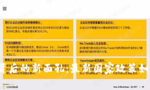 揭开区块链背后的新面孔：最新国家政策如何重塑未来？