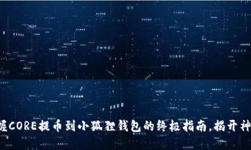 轻松掌握CORE提币到小狐狸钱包的终极指南，揭开神秘面纱！