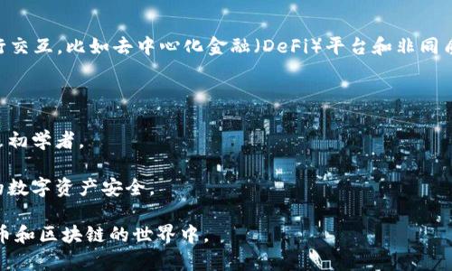 小狐狸钱包是一款数字钱包，主要用于存储、管理和交易各种加密货币和数字资产。它既可以作为一个安全的存储工具，保护用户的私钥和资产，也可以用于参与区块链生态系统中的各种活动，如交易、投资、获取收益等。

以下是小狐狸钱包的一些主要功能：

1. **多种资产支持**：小狐狸钱包支持多种加密货币和代币，用户可以方便地在一个平台上管理不同类型的数字资产。

2. **方便的交易**：用户可以通过小狐狸钱包进行加密货币的买入、卖出和转账操作。

3. **去中心化应用（DApp）支持**：小狐狸钱包允许用户直接与各种去中心化应用进行交互，比如去中心化金融（DeFi）平台和非同质化代币（NFT）市场。

4. **隐私保护**：小狐狸钱包重视用户隐私，保障用户的交易信息和数字资产的安全。

5. **用户友好的界面**：小狐狸钱包的界面设计友好，操作简单，适合各类用户，特别是初学者。

6. **安全性**：采用高安全标准，提供私钥管理、密码保护和其他安全措施，确保用户的数字资产安全。

总之，小狐狸钱包为用户提供了一个便捷、安全的平台，帮助他们更好地参与到加密货币和区块链的世界中。