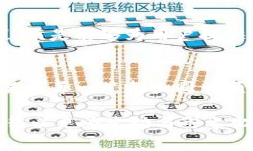 jiaoti比特币区块链查询过程：你绝对想不到的背后故事！/jiaoti
比特币, 区块链, 查询, 过程/guanjianci

引言：区块链与比特币的引领之路
在数字货币的世界中，比特币无疑是那颗耀眼的明星。它不仅重塑了我们的经济观念，更为我们揭开了一扇通往去中心化金融的新大门。而在这扇门的背后，支撑比特币运作的正是那神秘而复杂的区块链技术。今天，我们将一起探讨比特币区块链的查询过程，犹如一场神秘的探险之旅，让我们打破表象，揭开这背后不为人知的玄机。

一、区块链的核心概念：比特币的“记账本”
所谓区块链，简言之就是一种去中心化的分布式账本。它像一本永不消失的“记账本”，记载着所有的交易记录。当你在比特币网络上进行了交易，这些交易信息会被打包成一个“区块”，并与之前的区块相连接，形成一条链，这就是为什么我们称之为“区块链”。

二、查询比特币区块链的必要性
在我们开始深入查询过程前，不妨思考一下，为什么我们需要查找区块链上的信息？交易的透明度、可追溯性以及确保没有人为干预，都是其核心价值所在。比特币的每一笔交易都是公开的，每个用户都能查询到自己的交易记录，犹如一本展示个人交往历史的相册，让交易变得既安全又透明。

三、区块链查询工具的选择
在进行比特币区块链查询时，选择一个合适的工具十分重要。市面上有许多区块浏览器，如 Blockchair、Blockchain.info 等，它们犹如一扇扇窗口，让我们可以监视区块链的动态。这些工具不仅能查询单一的比特币地址，还能查看交易、区块高度、确认次数等多种信息。

四、查询比特币交易：一场简单的旅程
查询比特币交易，首先需要得到一个比特币地址。这就好比你要去某个陌生的城市，必须先得知道那个城市的名字。输入比特币地址到区块浏览器中，瞬间你就能看到与之相关的所有交易记录，以及这些交易的详细信息。

五、解析区块链中的交易记录
成功查询到交易后，区块浏览器会给出该交易的详细信息。每一条记录仿佛是一颗璀璨的珍珠，赋予每笔交易独特的生命。交易时间、交易金额、发起者和接收者的地址、交易确认数等信息，犹如一段故事的章节，让你逐渐揭开其背后的情节。

六、区块与交易的关系：如何理解它们的关联？
在比特币区块链中，交易是被打包在区块中的。区块就像一张张承载故事的图片，每笔交易则是图片中的细节。每个区块中保存着一定数量的交易记录，通过一种特殊的哈希算法与前面的区块链接在一起，形成独一无二的链条。这是如何保持交易一致性和防止系统篡改的关键。

七、区块链查询的安全性：透明但又隐秘
区块链的安全性基于其公开透明的性质。然而，这种公开并不意味着用户的隐私被曝光。尽管所有交易都是可见的，但交易方的真实身份并不会暴露出来，这如同你在商场购物时，所有人都能看到商品的价格，却不知商品背后你的个人信息。在进行比特币区块链查询时，始终需要保持对个人信息的重视。

八、遇到问题时的应对：解决查询中的困惑
在查询过程中，难免会遇到一些问题，例如地址错误、查询超时等。这时，我们需要耐心一一排查。就像在探险中遇到迷雾，一路摸索才能找到正确的方向。有时，实时公告和支持论坛会为你提供更迅速的解决方案。互助精神在区块链社区中尤为显著，许多用户愿意分享经验，共同解决问题。

九、未来的区块链查询：智能化的新趋势
伴随着技术的不断进步，区块链查询也日趋智能化。我们可以预见，未来的查询工具将更加人性化和智能化。AI 和大数据的结合，让查询不再是单一的过程，而是能够为用户提供丰富的信息与建议，像一位经验丰富的向导，带你洞悉每一次交易的背后故事。

十、总结：比特币区块链查询的魅力
比特币区块链查询就如同一场深邃的探索之旅，我们不仅在追溯金钱的流动，更在解读技术的奇迹与人性的故事。在这个过程里，透明性和安全性并存，交易的每一笔都如同一颗流星划过天际，让我们为之惊叹。希望本文能帮助你更好地理解比特币区块链的查询过程，也希望你在这个数字货币的世界中，打开一扇全新的大门。

通过上述大纲的详细描写与研究，我们不仅探索了比特币区块链的查询过程，更通过比喻与隐喻构建了信息的表现力与情感共鸣，让这样一个复杂的技术得以更为生动与形象化地展现。希望这个过程能为读者带来更多启迪与思考。
