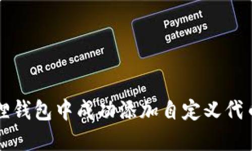 如何在小狐狸钱包中成功添加自定义代币？一探究竟！