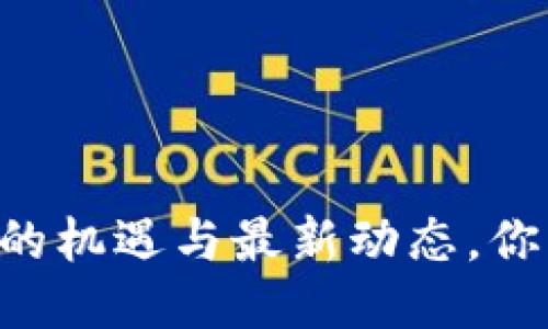 区块链ETH：未来的机遇与最新动态，你准备好迎接了吗？