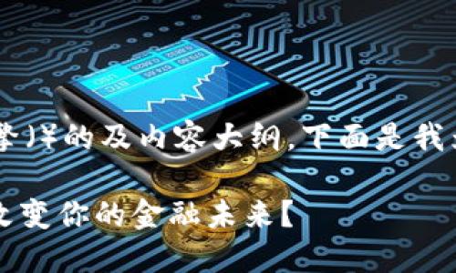 为了帮助您创建一个充满吸引力和搜索引擎（）的及内容大纲，下面是我为“小狐狸钱包官方网站5.9.1”设计的内容：

小狐狸钱包5.9.1：下一代数字钱包将如何改变你的金融未来？