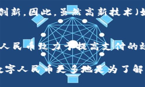 数字人民币（DC/EP, Digital Currency Electronic Payment）是中国人民银行推出的一种法定数字货币。关于数字人民币是否使用区块链技术，存在一些争议和不同的观点。

1. **数字人民币的技术背景**：
   - 数字人民币采用了分布式账本技术，但它的实现方式与传统的区块链有所不同。相比于公有链（如比特币和以太坊），数字人民币更像是一个许可链（permissioned blockchain），由中国人民银行控制和管理。
  
2. **安全性与可控性**：
   - 数字人民币的设计考虑了交易的安全性和可控性，这也是其与公有链的一个重要区别。由于中央银行希望在控制货币政策、反洗钱和防止金融犯罪等方面有更大的掌控力，数字人民币不具备一些去中心化的特性。

3. **隐私保护**：
   - 在使用数字人民币时，用户的交易记录可以在一定程度上被追踪，这是为了确保金融安全和合规性。这种设计使得数字人民币与某些强调匿名性的加密货币又有所不同。

4. **对比其他数字货币**：
   - 相较于某些国家和地区的数字货币设计，数字人民币在应用上更关注于生态系统的建立，而非仅仅是技术创新。因此，虽然高新技术（如区块链）被用作支撑其运行的基础架构之一，数字人民币的核心价值在于其背后的政策支持和金融体系的整合。

5. **应用场景**：
   - 数字人民币的应用场景非常广泛，包括但不限于日常消费、公共交通、跨境支付等。通过这些应用场景，数字人民币致力于提高支付的效率，减少现金使用，推动社会的数字化进程。

总结来说，数字人民币在一定程度上使用了区块链技术的理念，但其具体实现与传统的区块链存在显著的差异。数字人民币更多地是为了解决传统货币的一些缺陷，同时保持中央银行对货币政策的控制。