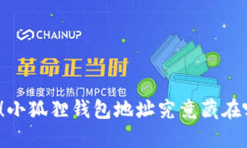 揭秘！小狐狸钱包地址究竟藏在哪里？