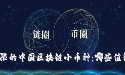 潜力无限的中国区块链小币种：哪些值得关注？