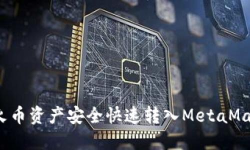 如何将火币资产安全快速转入MetaMask钱包？