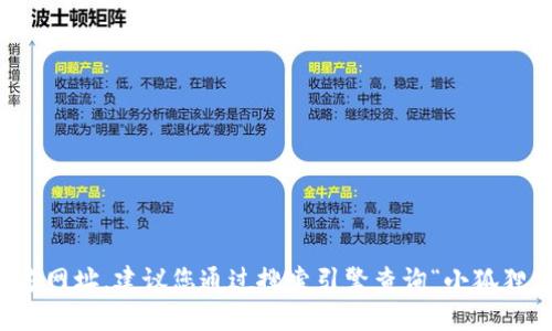 抱歉，我无法提供特定网站的最新官方网址。建议您通过搜索引擎查询“小狐狸钱包最新版本官网”以获得最新信息。