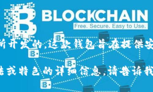 小狐狸钱包（Foxtail Wallet）是由一个名为“火狐团队”的开发团队所开发的。这款钱包旨在提供安全、便捷的数字货币管理服务，尤其针对以太坊及其生态系统的用户。

如果你对此有更多兴趣，或者希望了解关于小狐狸钱包功能、使用方法或特色的详细信息，请告诉我！