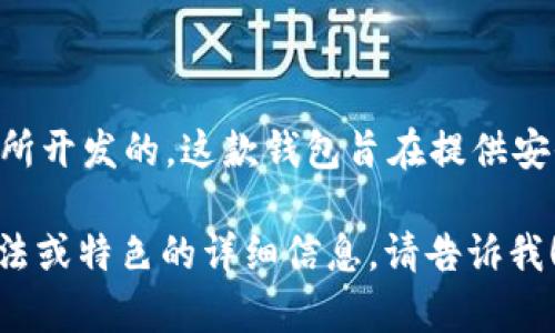 小狐狸钱包（Foxtail Wallet）是由一个名为“火狐团队”的开发团队所开发的。这款钱包旨在提供安全、便捷的数字货币管理服务，尤其针对以太坊及其生态系统的用户。

如果你对此有更多兴趣，或者希望了解关于小狐狸钱包功能、使用方法或特色的详细信息，请告诉我！