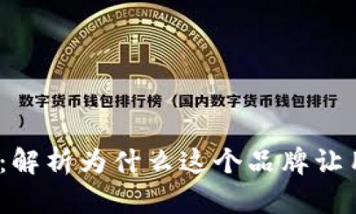 假小狐狸钱包：解析为什么这个品牌让用户欲罢不能？