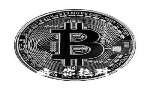 区块链币私募投资攻略：你绝对不能错过的关键一步！