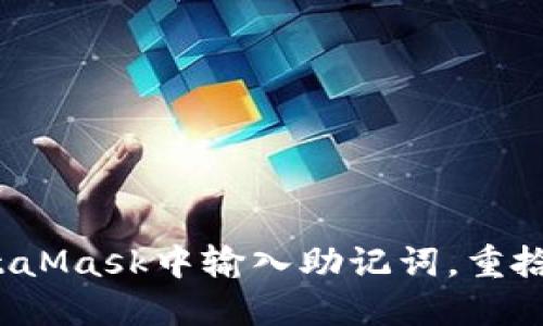 如何成功在MetaMask中输入助记词，重拾你的加密资产？