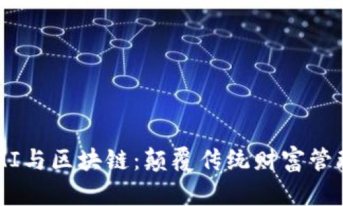 中产币CMI与区块链：颠覆传统财富管理的未来？