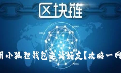 如何用小狐狸钱包邀请好友？攻略一网打尽！