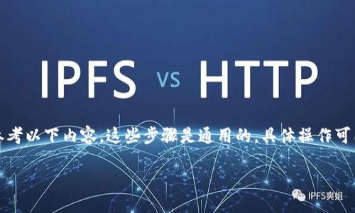 将Luna币提到小狐狸钱包的步骤可以参考以下内容。这些步骤是通用的，具体操作可能因小狐狸钱包版本或更新而稍有不同。

### 如何将Luna币提到小狐狸钱包？